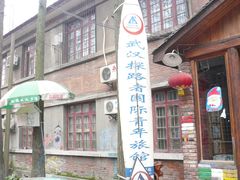 -武汉探路者国际青年旅舍