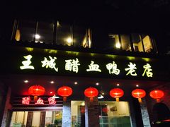 -王城醋血鸭老店
