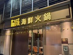 -協成海鮮火鍋(老店)
