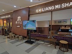 -良米山·云南野生菌过桥米线(上海首店)