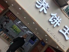 -香糯炎荞饼王(解放碑店)