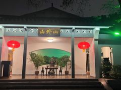 -山外山菜馆(玉泉路店)