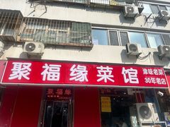 -聚福缘菜馆(隆昌路店)