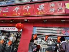 门面-二斗栗子(黄河道店)