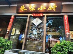 -朱家小厨(红塔西路店)