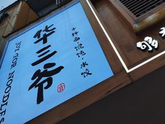 -华三爷拌面(宁波轻纺城店)