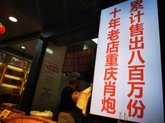 门面-肖炮现炸酥肉(解放碑店)