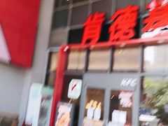 门面-肯德基(芳和店)