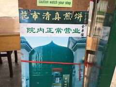 -清真西花市煎饼