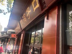 -洞子口张老二凉粉(文殊院店)