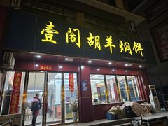 -壹阁胡羊焖饼(特色小吃街店)