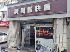 门面-煲煲香快餐(南京路店)