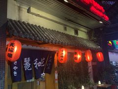 门面-丽和苑·自助寿喜锅(虹梅路店)