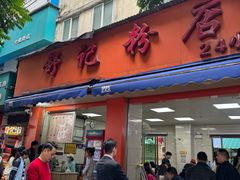 -舒记粉店(七星路店)