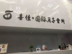 -富阳喜佳安丽·国际月子会所