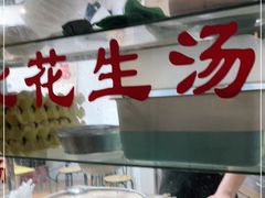 -思北花生汤