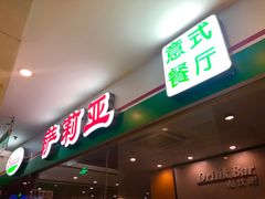 门面-萨莉亚意式餐厅(石鼓路店)