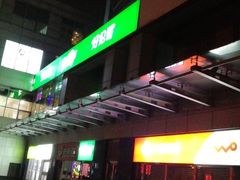 -好伦哥比萨烤肉自助(马家堡店)