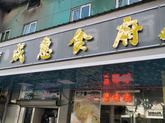 门面-成惠食府(赤岗店)
