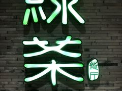 -绿茶餐厅(西湖银泰百货店)