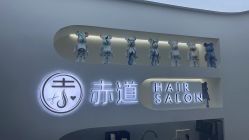 -赤道 Hair Salon