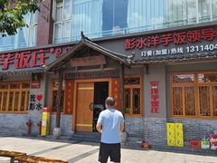 -郑件洋芋饭庄