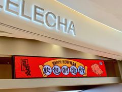 门面-LELECHA乐乐茶(新街口大洋店)