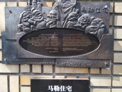 -马勒别墅·中餐厅