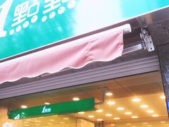 -1点点(领事馆店)