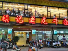 门面-潮镇老尾牛杂(环城西路店)