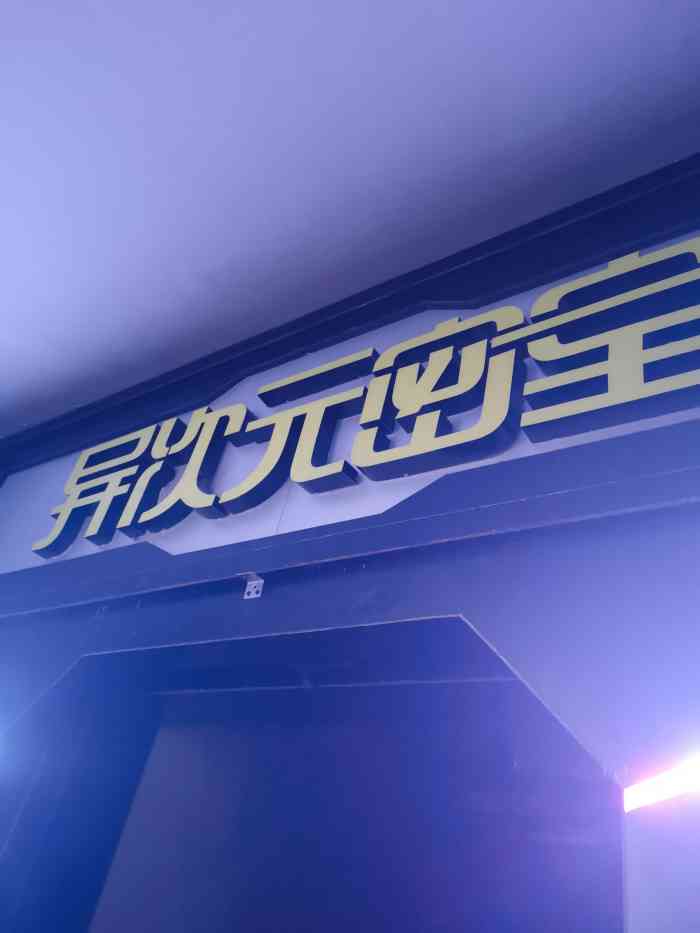 异次元密室(东门店)-"不亏啦哈哈哈哈哈哈哈觉得好好玩哈哈玩.
