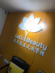 点击看大图 -Let's beauty莱恩轻奢皮肤管理