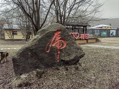 -横道河子东北虎林园