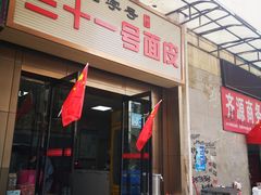 -老字号·三十一号面皮(商埠路步行街店)