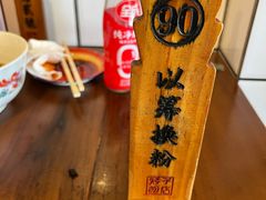 -矮子粉店1985·长沙米粉(湘春路店)