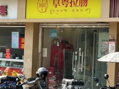 -卓粤拉肠(红庙店)