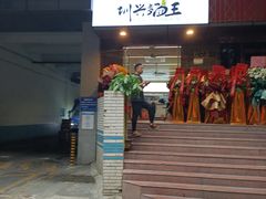 门面-圳兴面王·拌川·特色炒面(南山保利剧院店)