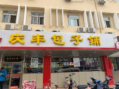 门面-庆丰包子铺(西便门店)