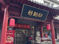 -六味斋(高新店)