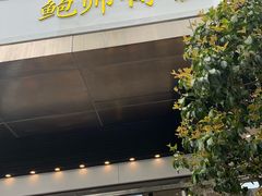 门面-鲍师傅糕点(江苏路店)