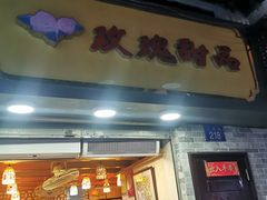 门面-玫瑰甜品(文明路店)
