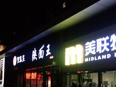 门面-贺秦生陕面王(富力城店)