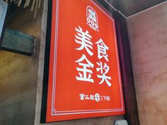 -富正毅三下锅连锁(三店)