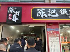 -陈记锅盖面(长江路店)