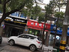 门面-泽友忆家·北京烤鸭(快乐城店)