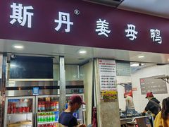 -斯丹姜母鸭·古法干香(涂门街总店)