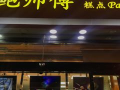 门面-鲍师傅糕点(西站店)