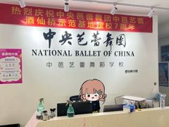 -中央芭蕾舞团·中芭艺蕾(酒仙桥明星校区)
