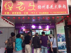 门面-夏氏怪老头·扬州狮子头(天山西路店)