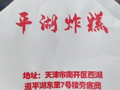 平湖炸糕-平湖炸糕(西湖道店)